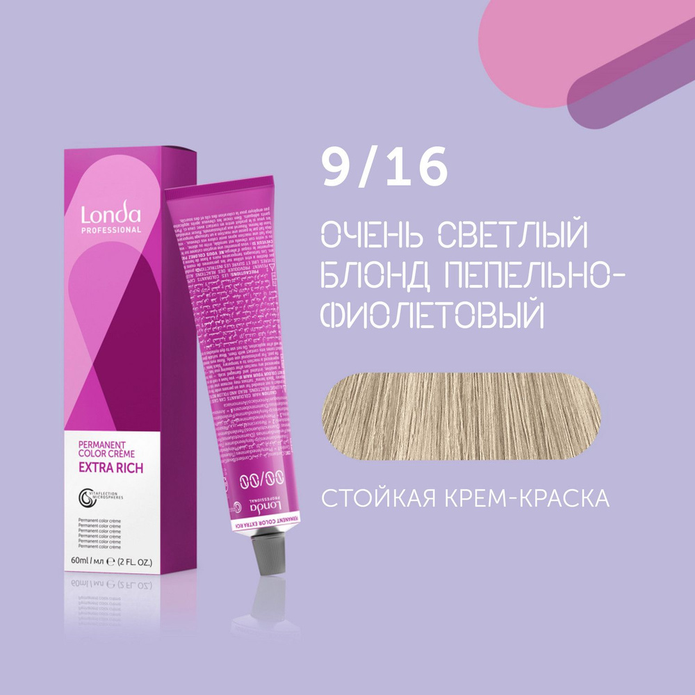 Профессиональная стойкая крем-краска для волос Londa Professional, 9/16 очень светл блонд пепельно-фиолетовый #1
