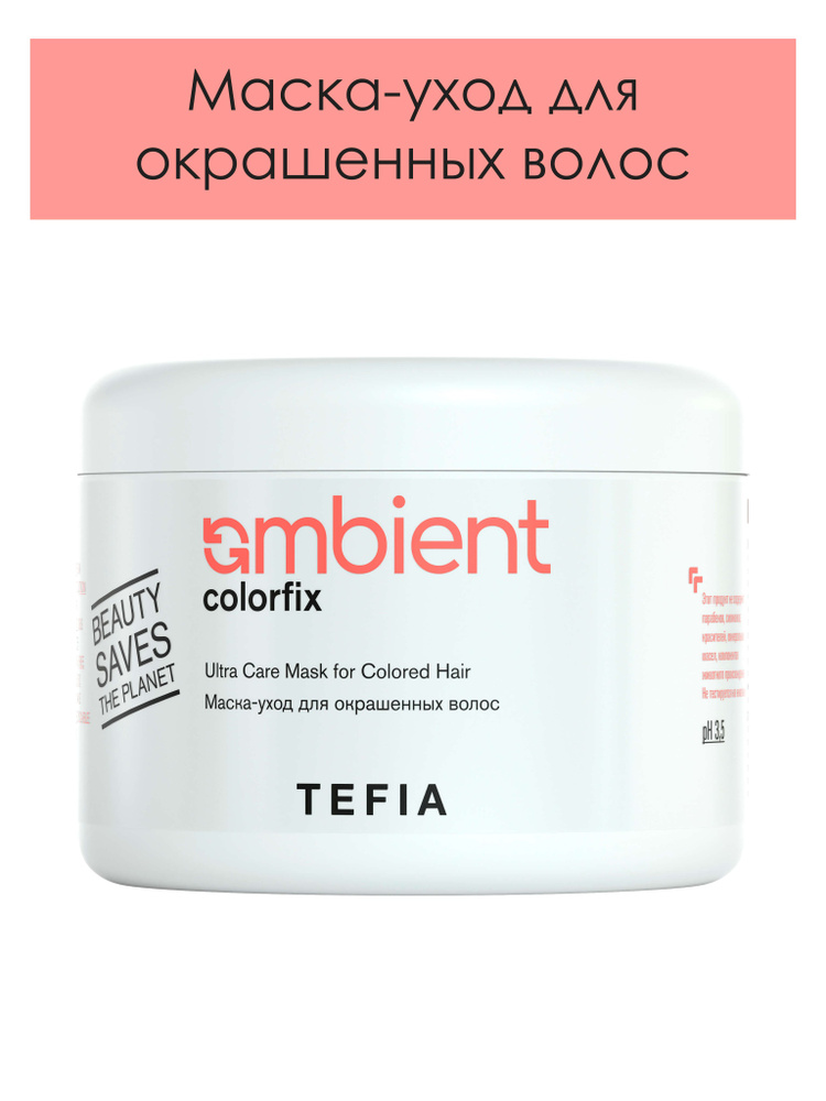 Tefia. Маска уход для окрашенных волос с защитой цвета профессиональная AMBIENT Colorfix Ultra Care Mask #1