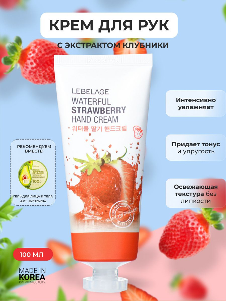 Lebelage Крем для рук с экстрактом клубники увлажняющий Waterful Strawberry 100 мл  #1