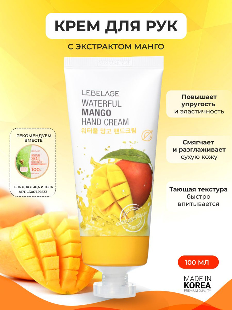 Lebelage Крем для рук с экстрактом манго Waterful Mango Hand Cream, 100 мл  #1