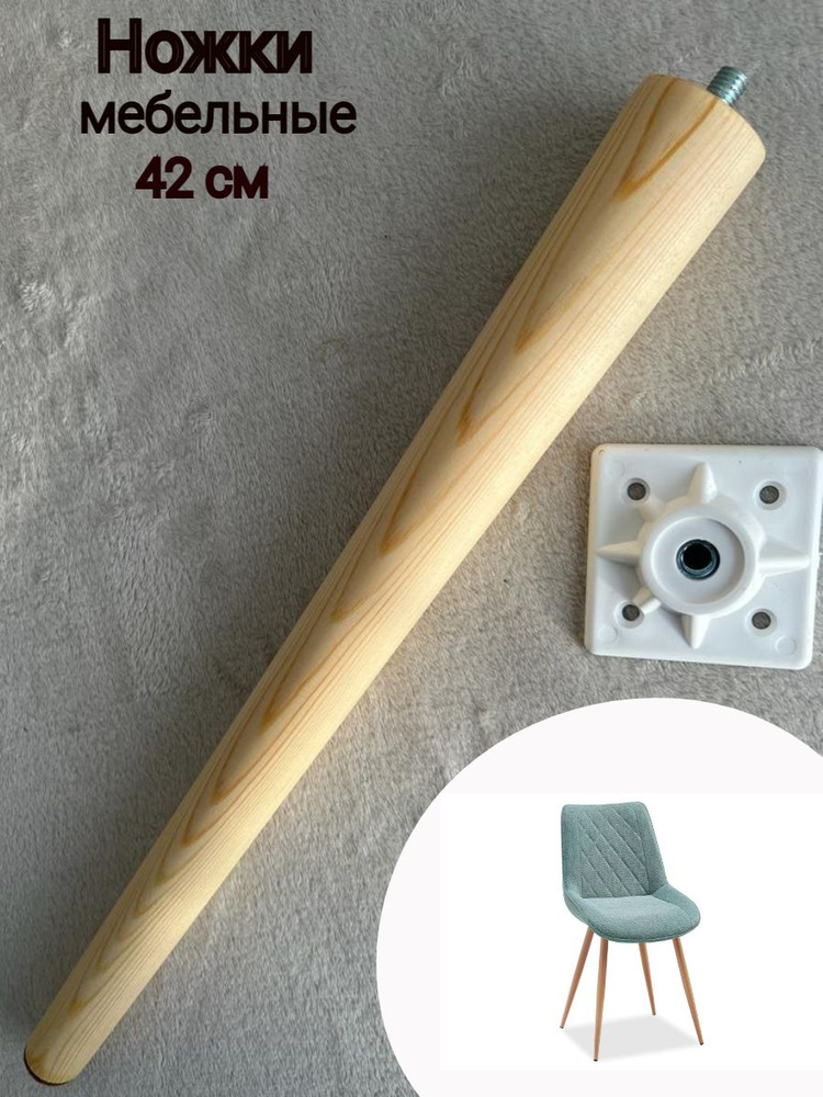 Фурнитура мебельная/ опора для мебели с крепежом/ ножка деревянная для стула, кресла (1шт)  #1