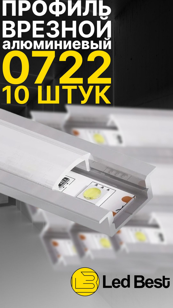 Врезной профиль для светодиодной ленты Led Best 0722, анодированный алюминий, 1 м., 10 шт  #1