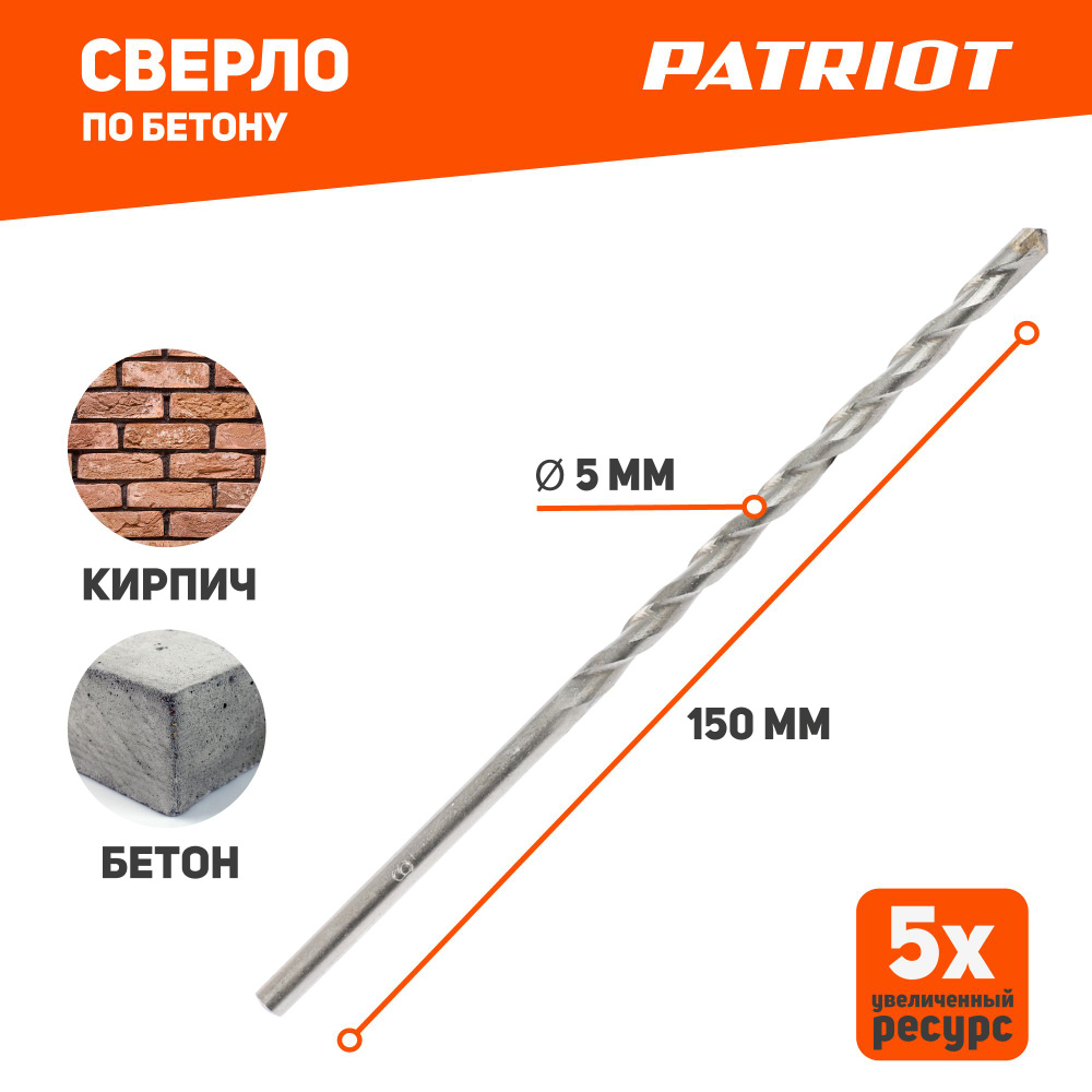 Сверло PATRIOT по бетону 5х150 мм, 1 шт #1