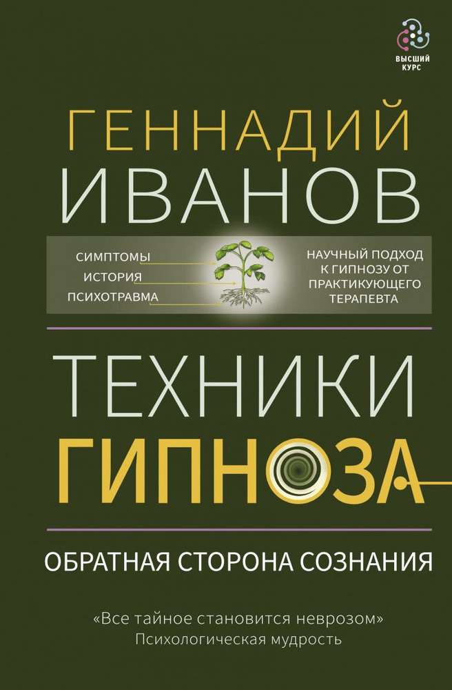 Техники гипноза: обратная сторона сознания #1