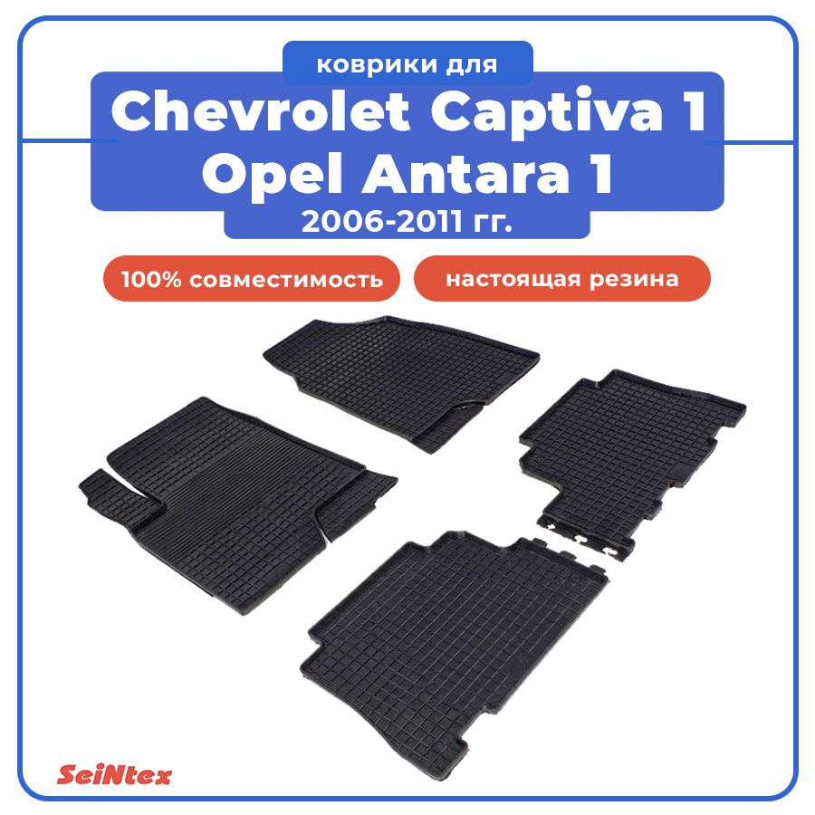 Коврики в салон автомобиля Seintex Коврики для CHEVROLET CAPTIVA 1 ...