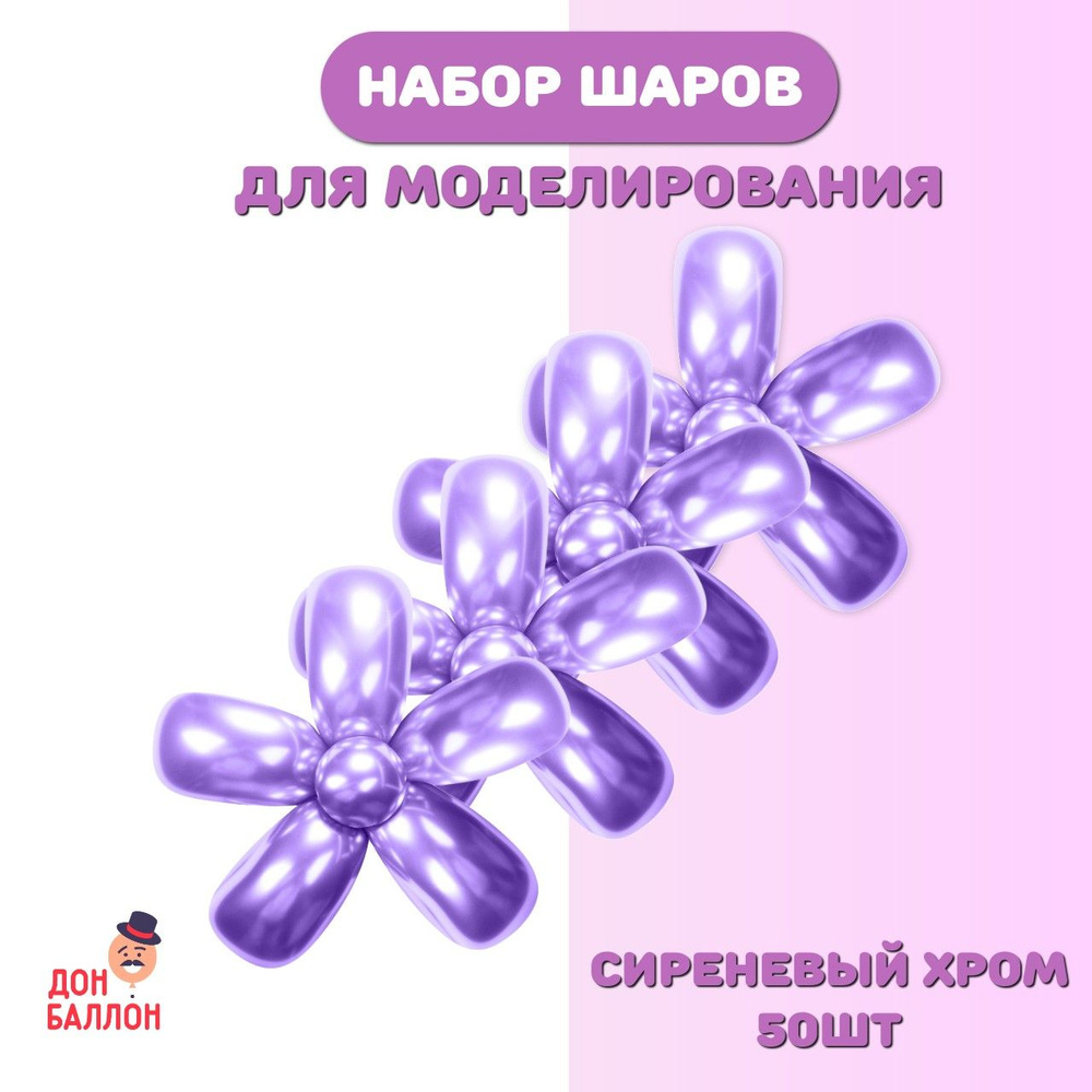 Воздушные шары для моделирования Фиолетовый, хром 50шт/ ШДМ (5/160см)  #1