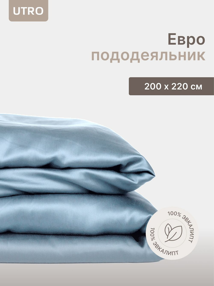 Пододеяльник UTRO голубой, Тенсель, Евро, 200х220 #1