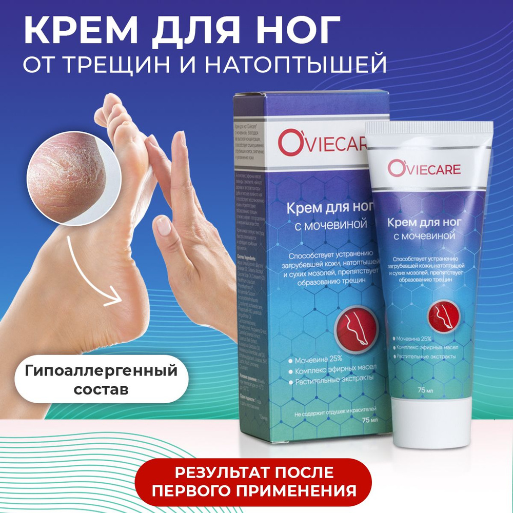 Крем для ног OVIE Oviecare с мочевиной для пяток от трещин натоптышей мозолей  #1