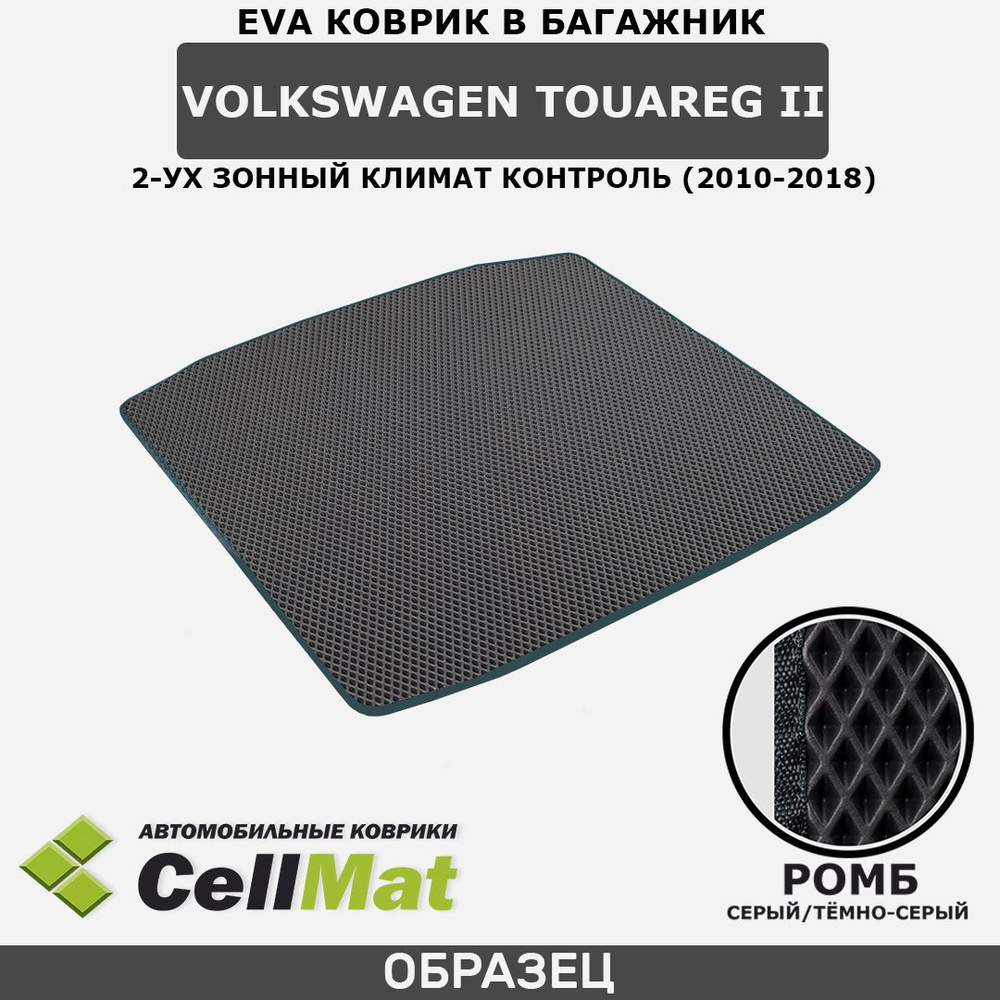 ЭВА ЕВА EVA коврик CellMat в багажник Volkswagen Touareg II, 2-ух зонный климат контроль, Фольксваген #1