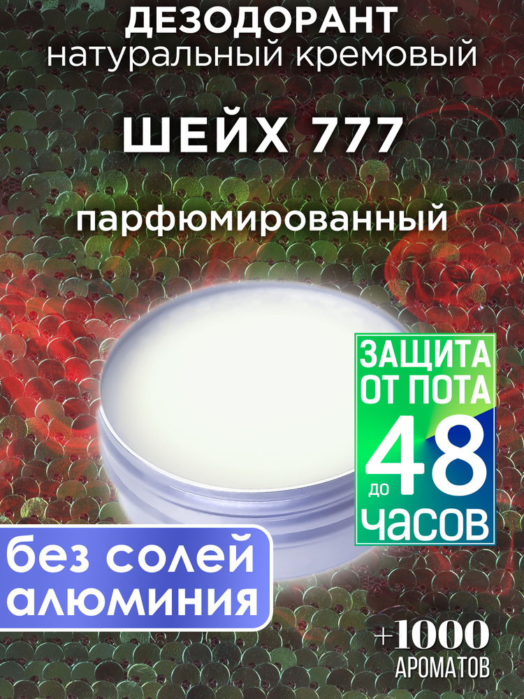 Шейх 777 - натуральный кремовый дезодорант Аурасо, парфюмированный, для женщин и мужчин, унисекс  #1
