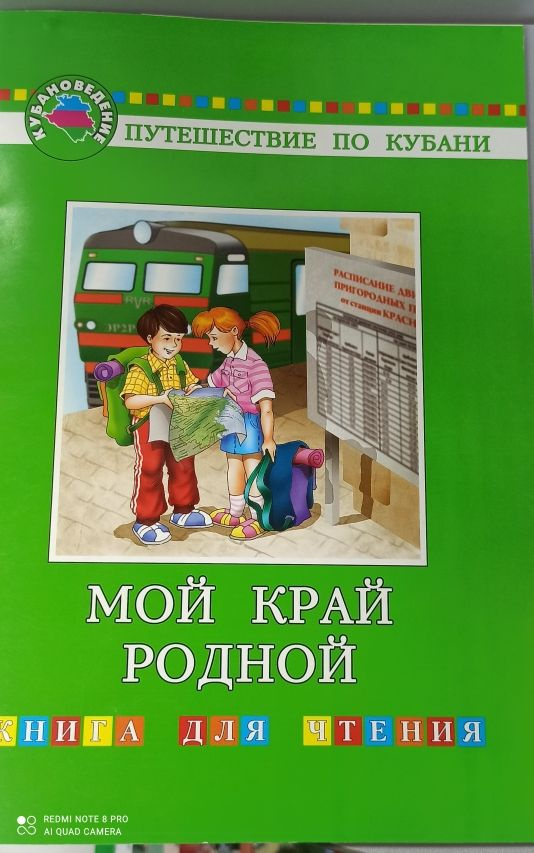 Лотышев . Мой край родной. Путешествие по Кубани. Книга для чтения | Лотышев Иван Павлович  #1