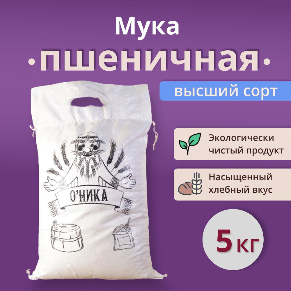 Мука Оника пшеничная ВЫСШЕГО сорта 5 кг #1