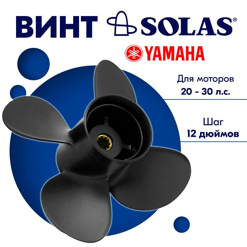 Винт гребной SOLAS для моторов Yamaha/Parsun 10,1 x 12 20/25/30 #1