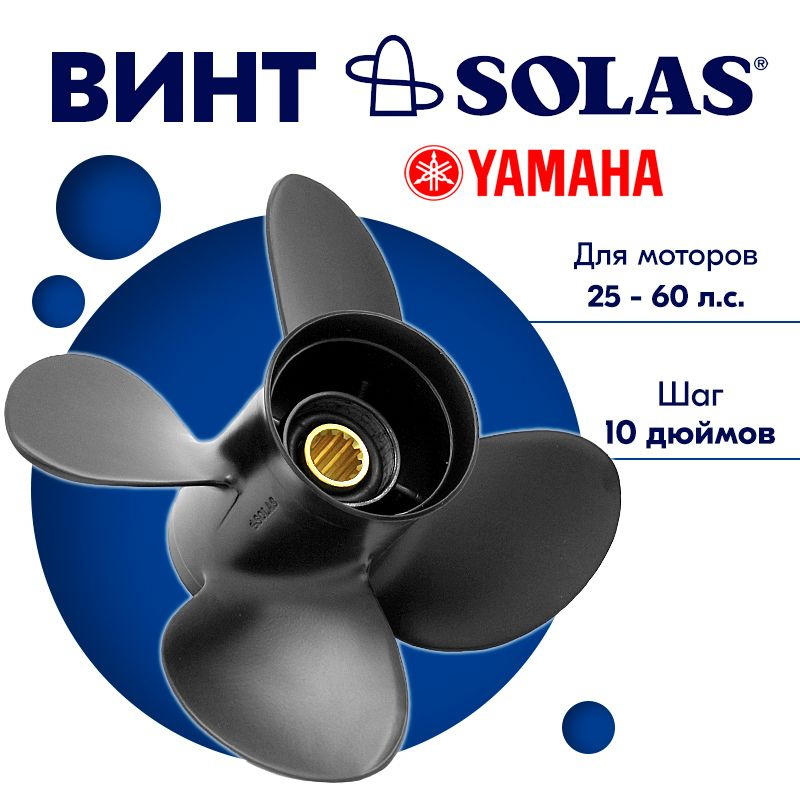 Винт гребной SOLAS для моторов Yamaha/Honda 11,4 x 10 25-60 л.с. #1