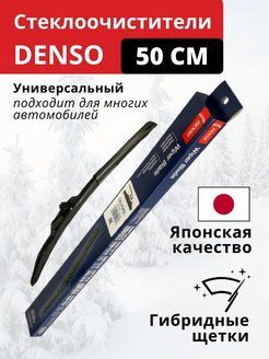 DENSO Щетка стеклоочистителя гибридная, арт. Denso500mm, 50 см #1