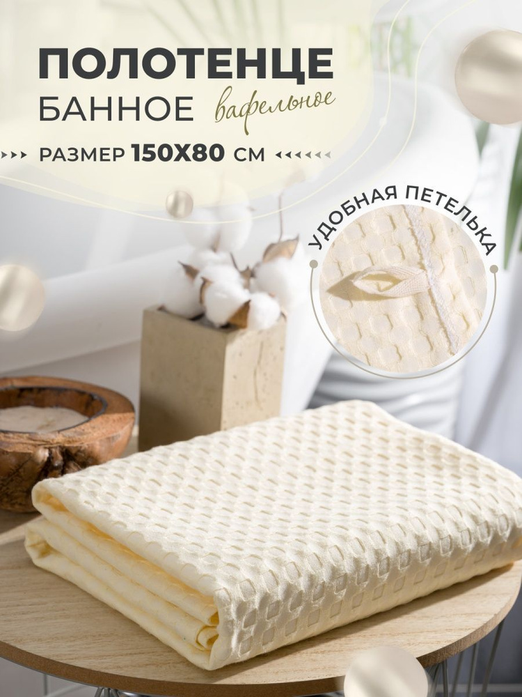 MASO home Полотенце банное Для дома и семьи, Хлопок, Вафельное полотно, 80x150 см, бежевый, 1 шт.  #1