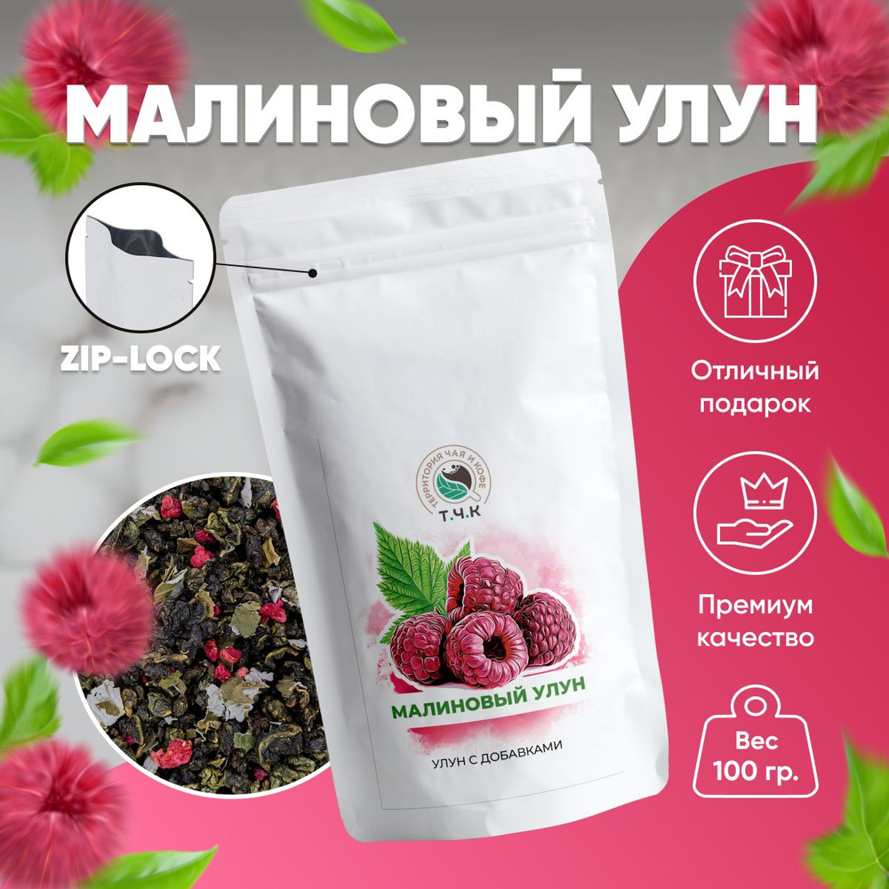 Чай Улун Малиновый листовой 100 гр (Raspberryrange Oolong) #1