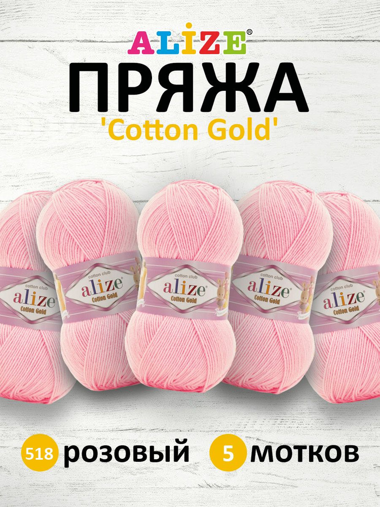 Пряжа для вязания ALIZE Cotton gold Ализе Коттон Голд Хлопок, 518 Розовый, 100 гр, 330 м, 5 шт/упак  #1