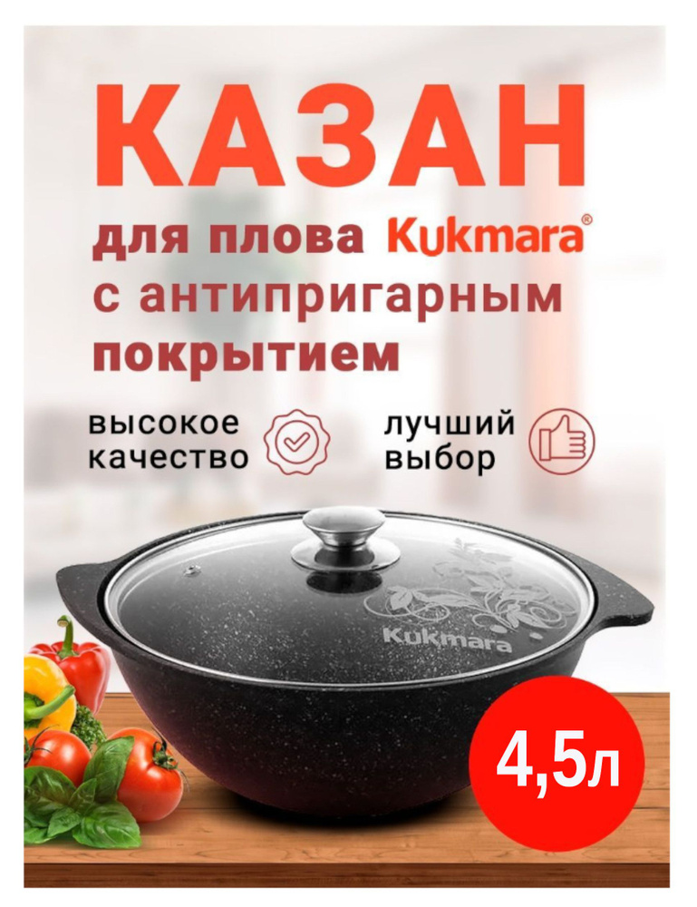 Kukmara Казан, 4.5 л #1