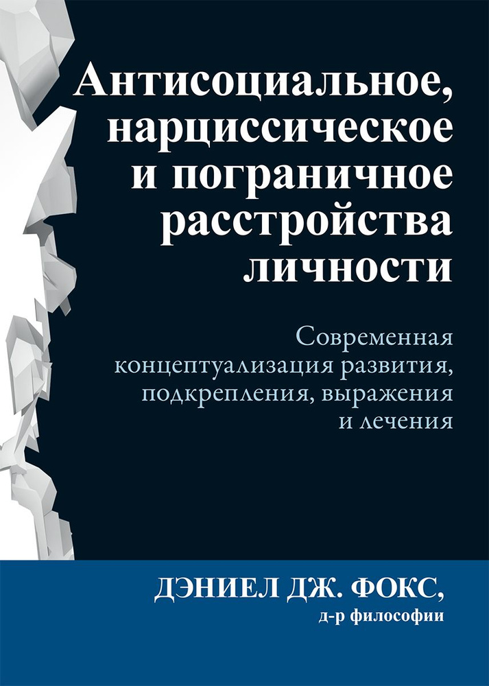 Антисоциальное, нарциссическое и пограничное расстройства личности. Современная концептуализация развития, #1