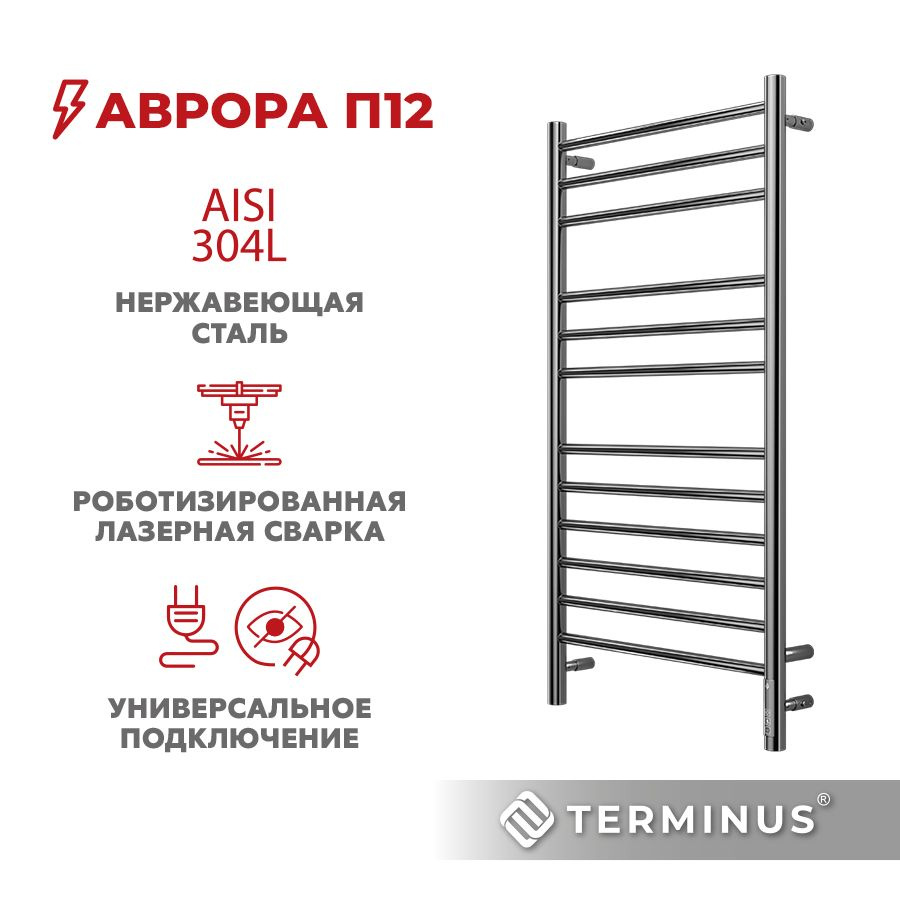 Полотенцесушитель электрический TERMINUS (Терминус) Аврора П12 500х1000мм, ГАРАНТИЯ 5 ЛЕТ/ электрический #1