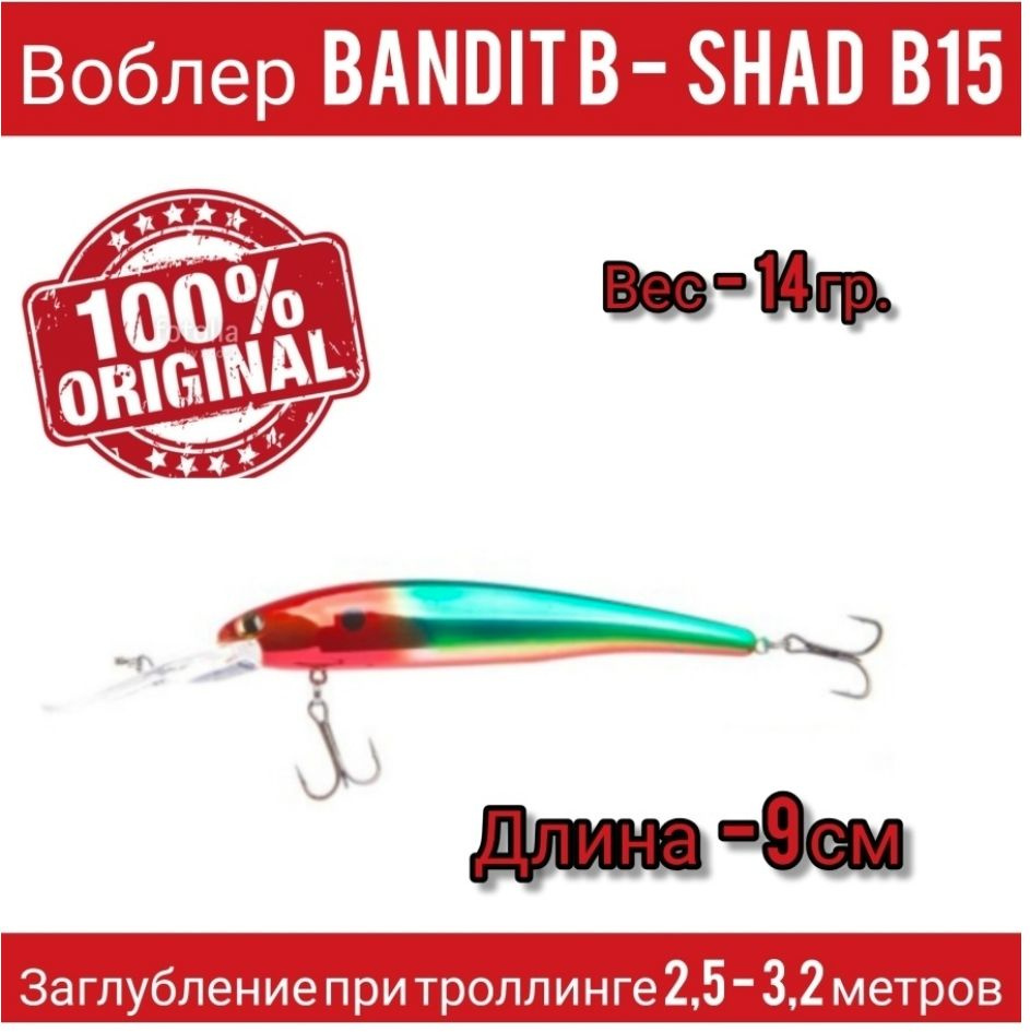 Воблер Bandit B-Shad B15 оригинал #1