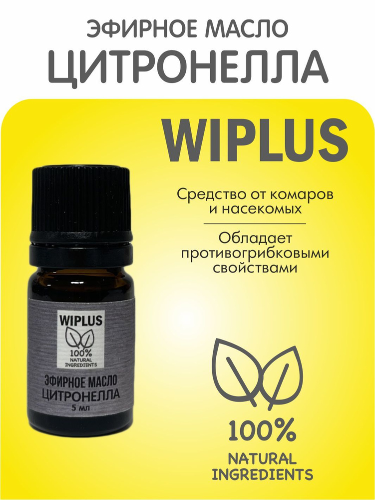 Эфирное масло Цитронелла 5 мл WIPLUS #1