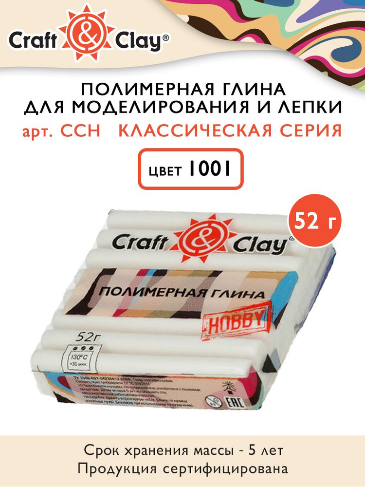 Полимерная глина "Craft&Clay" CCH, 52г, 1001 белый #1
