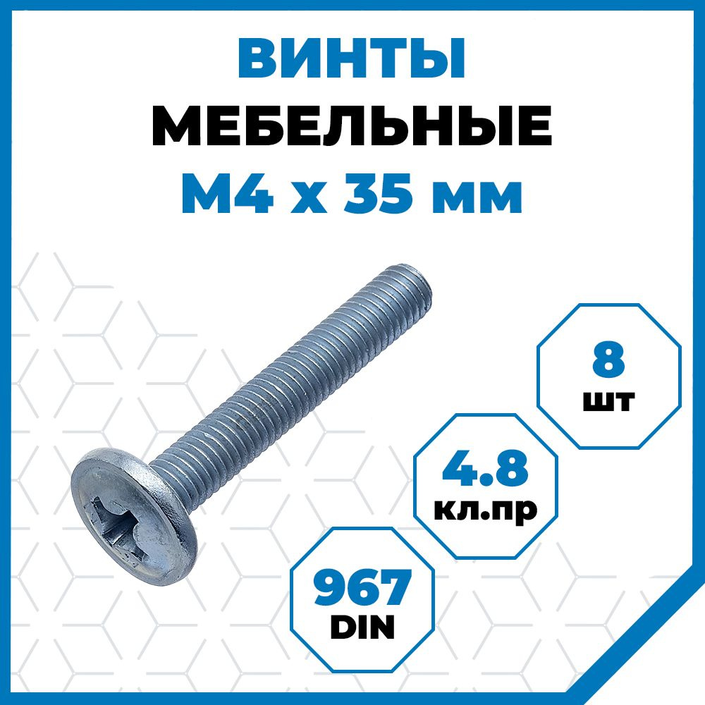 Вопросы и ответы о Винты Стройметиз с полукруглой головой М4х40, DIN 967,  класс прочности 4.8, покрытие - цинк, 8 шт. – OZON