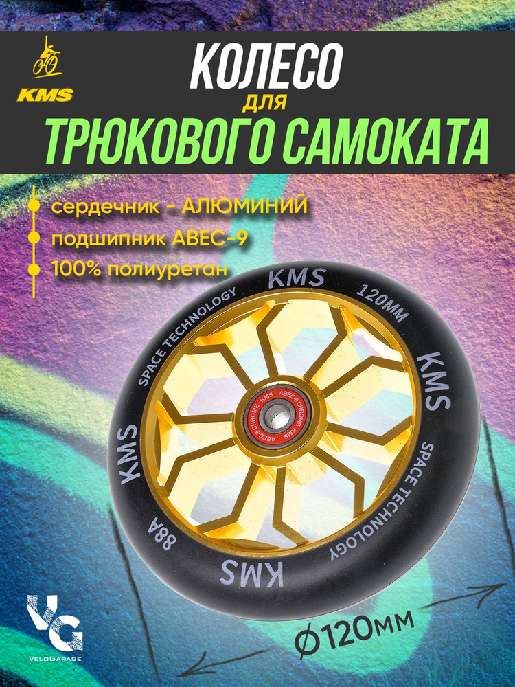 Колесо для трюкового самоката KMS, алюминиевое, 120 мм, оранжевое, с подшипниками ABEC-9  #1