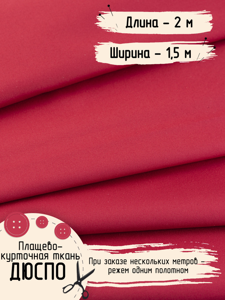 Дюспо Милки Ткань для шитья Плащевая Ширина 150 см Плотность - 80 г/м , Длина - 2 метра  #1