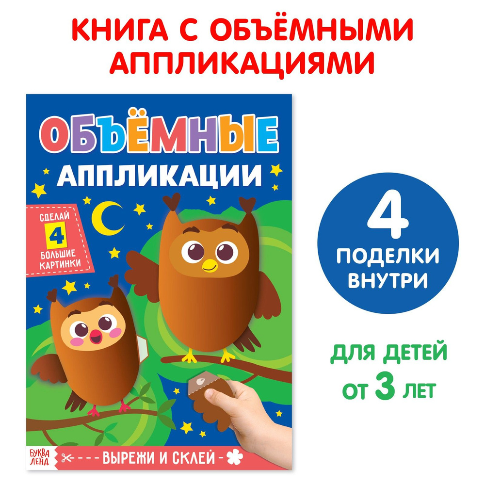Аппликации для детей БУКВА-ЛЕНД "Совушки", вырезалки для детей, объемные аппликации, для малышей, от #1