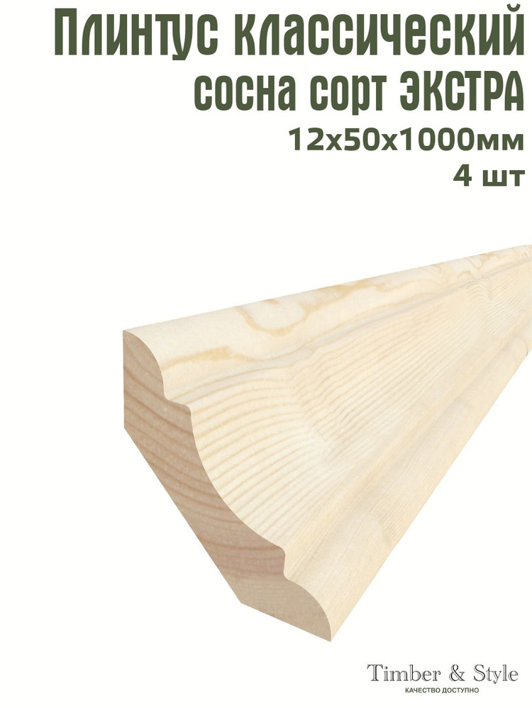 Плинтус напольный деревянный классический Timber&Style 12х50х1000 мм, комплект из 4 шт., сорт Экстра #1