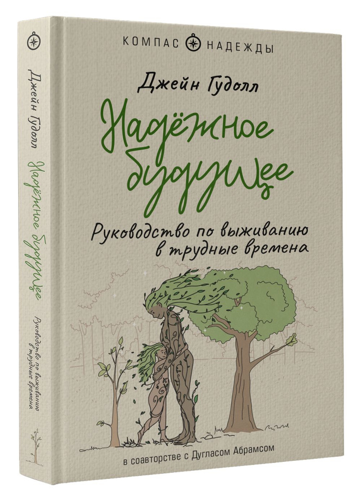 Надёжное будущее. Руководство по выживанию в трудные времена | Гудолл Джейн, Абрамс Дуглас  #1