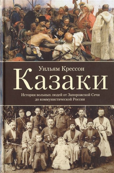 Казаки. История "вольных людей" от Запорожской Сечи до коммунистической России | Крессон Уильям  #1