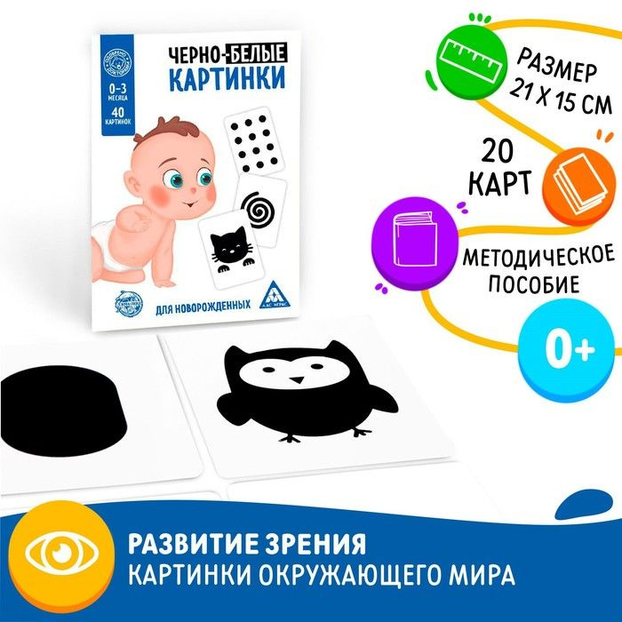 Развивающая игра для новорожденных "Черно-белые картинки", 20 карт А5  #1