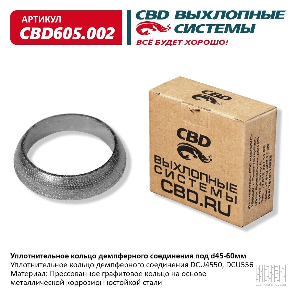 Уплотнительное кольцо CBD демпферного соединения под d 45-60 мм., арт. CBD605.002  #1