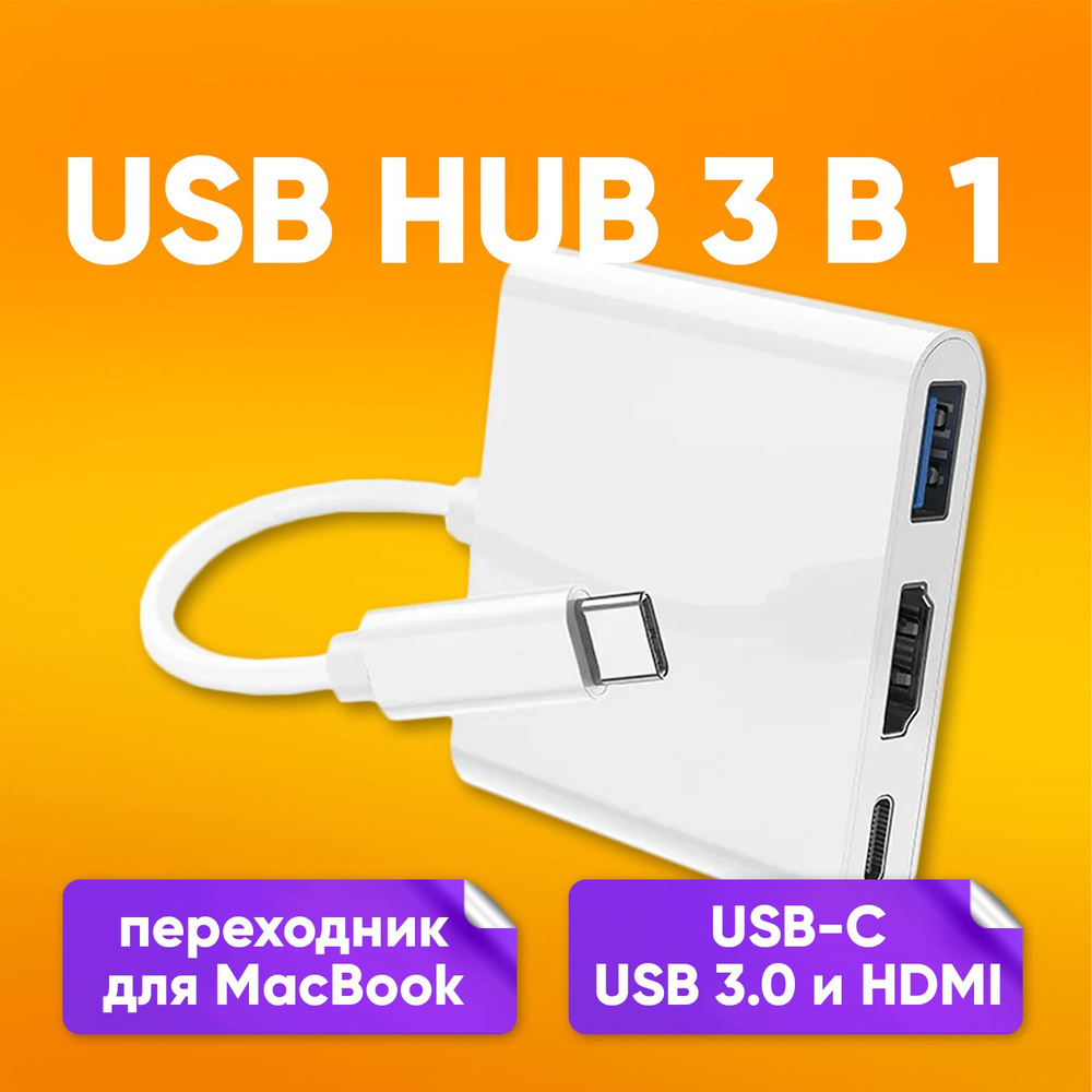 Переходник USB Type-C на USB 3.0, HDMI, PD / USB HUB 3 в 1 / Адаптер / Мощность зарядки до 60W / usb #1