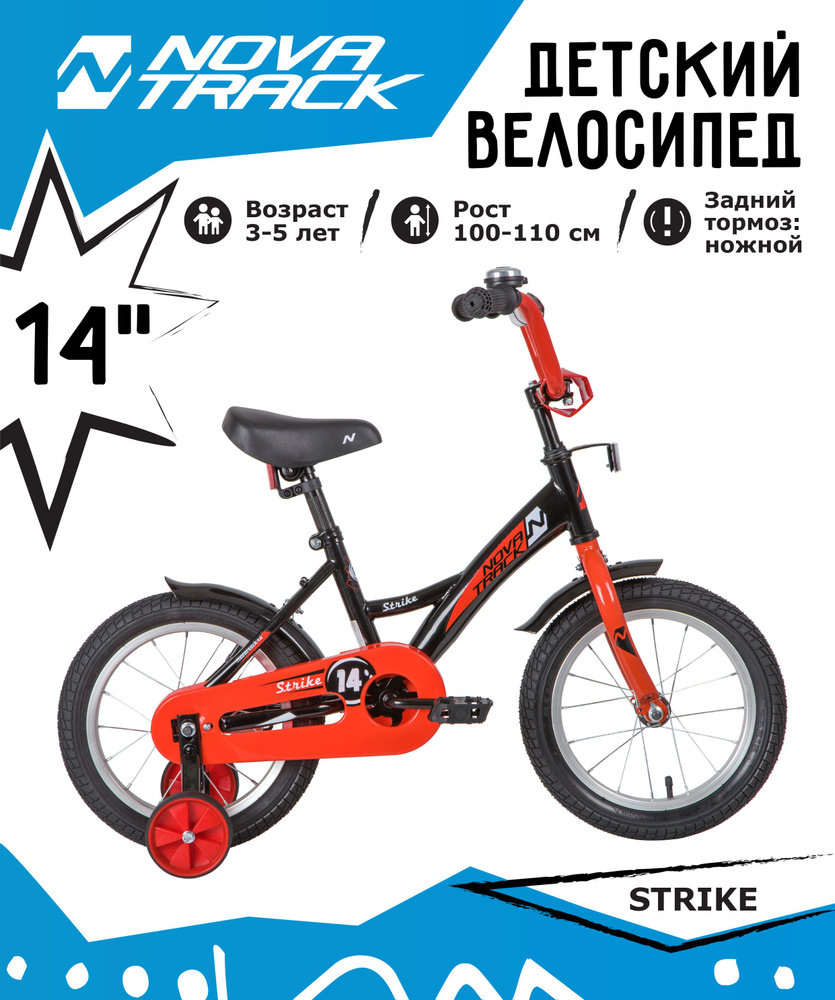 Велосипед NOVATRACK 14" STRIKE чёрный-красный, тормоз нож, крылья корот, полная защ.цепи  #1