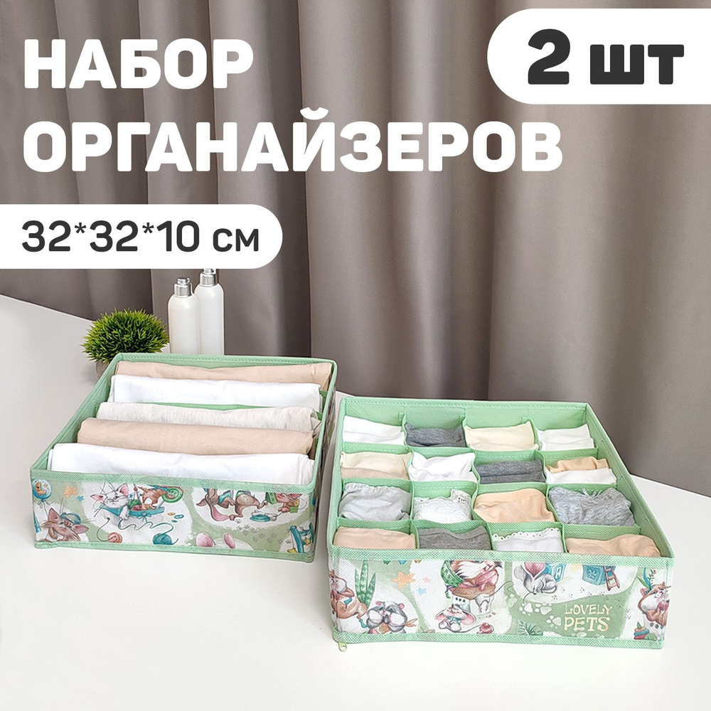 Органайзер для хранения вещей, белья, набор 2 шт. 32*32*10 см  #1