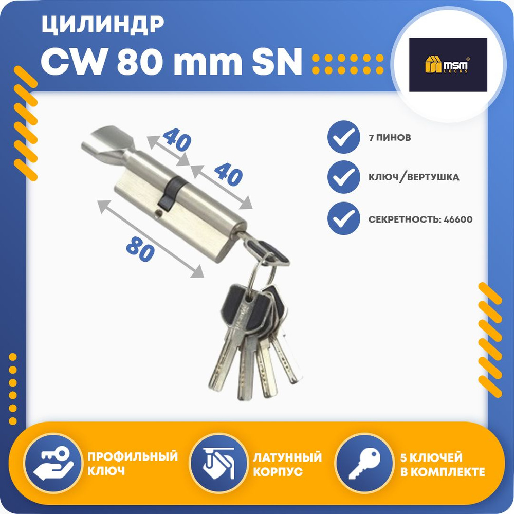 Цилиндровый механизм MSM CW80 mm SN, ключ-вертушка #1