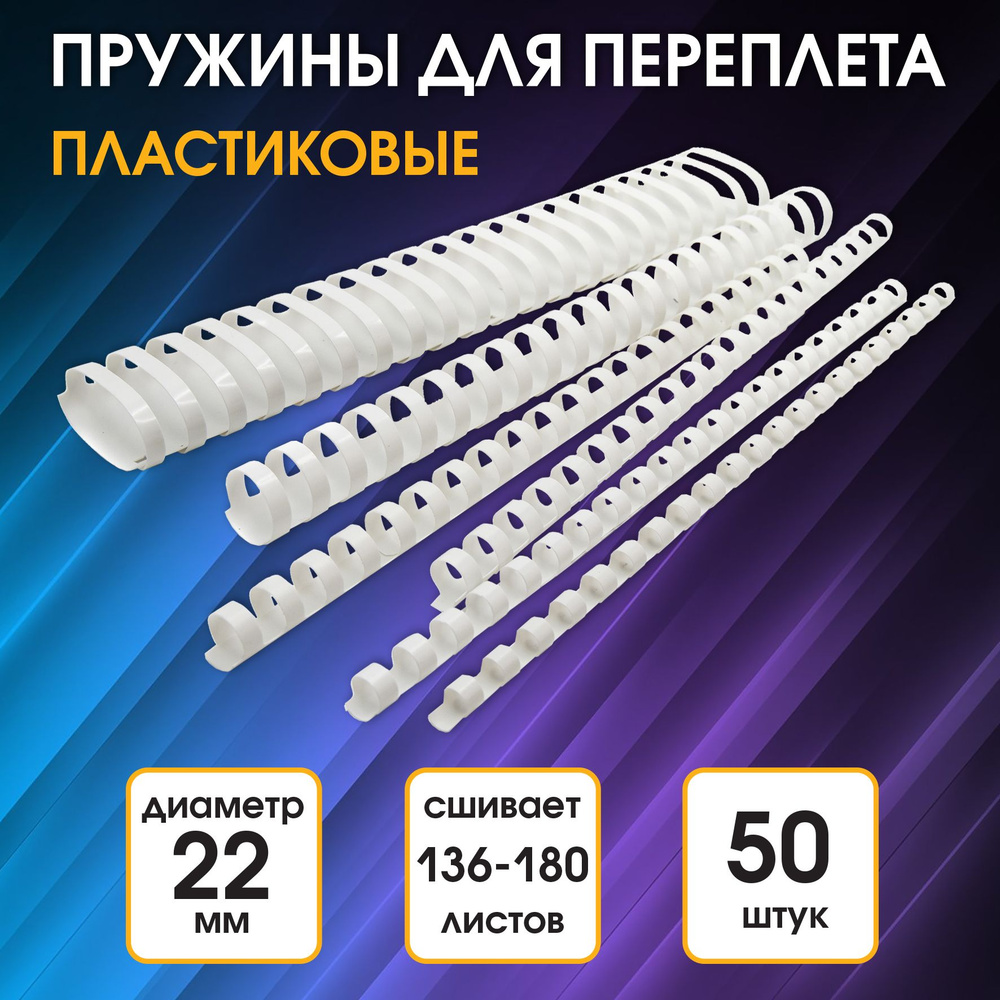 Пружины для переплета пластиковые Silwerhof диаметр 22 мм, от 136 до 180 листов, A4, цвет белый, (50шт) #1