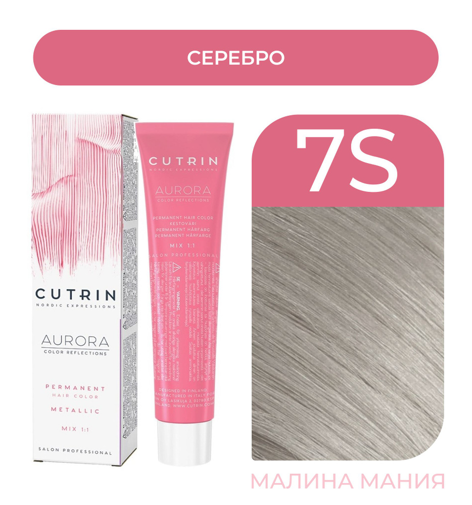 CUTRIN Крем-краска AURORA METALLICS для волос 7S серебро, 36 х 60 мл #1