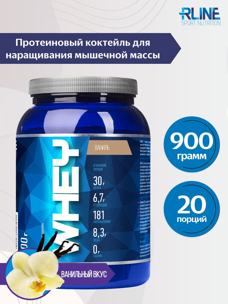 Протеин сывороточный RLine WHEY, 900 г., Шоколад - купить с доставкой ...