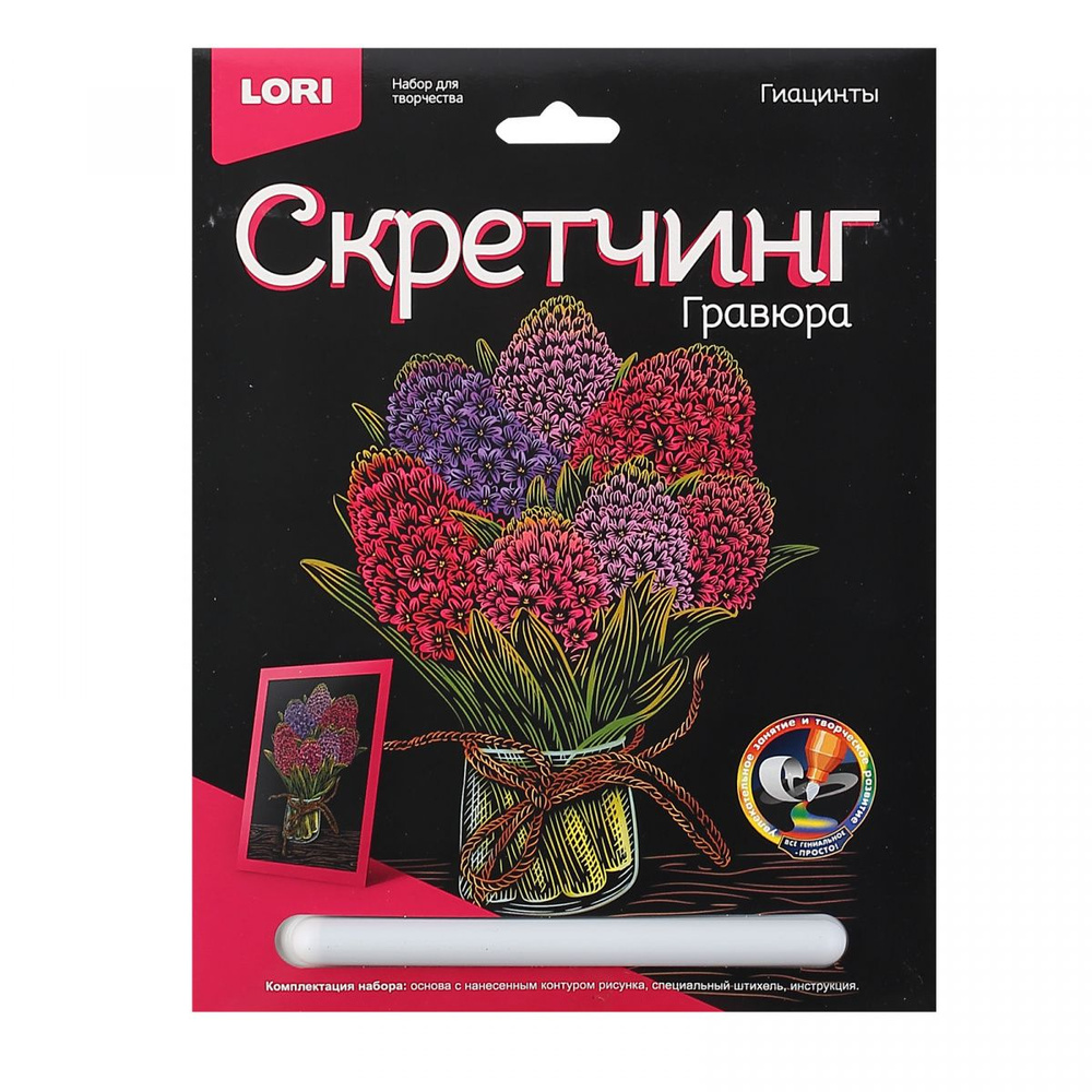 Гравюра скретчинг цветная, 18*24 см Гиацинты Цветы Lori #1