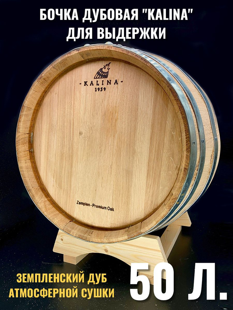 Бочка Kalina 50л Профи (венгерский дуб) для выдержки вина, виски , бурбона , коньяка и др. напитков. #1