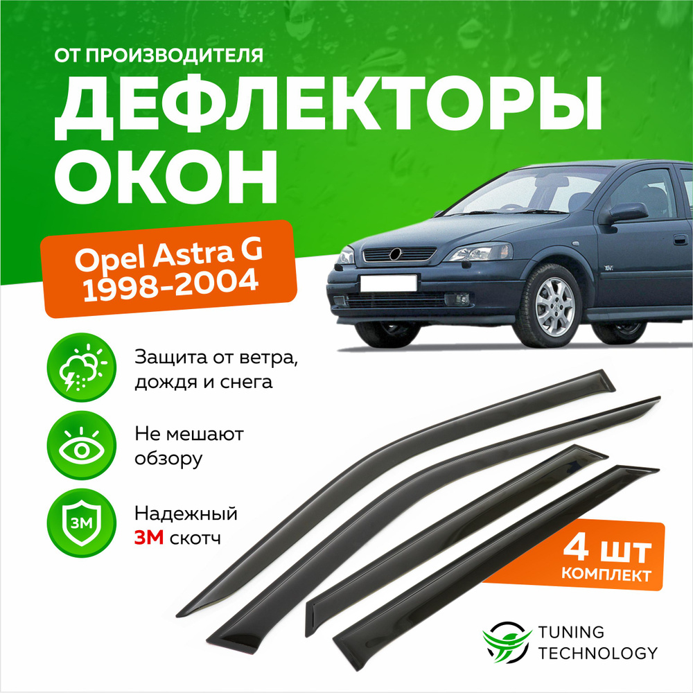 Дефлекторы боковых окон Opel Astra (Опель Астра) G седан, хэтчбек 1998-2004, ветровики на двери автомобиля, #1