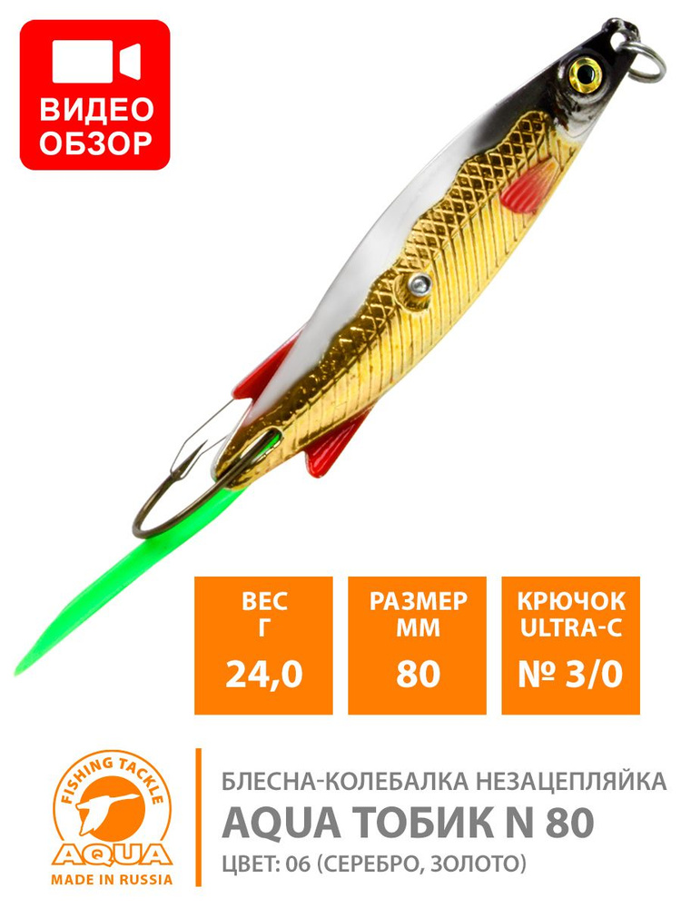 Блесна колебалка незацепляйка AQUA Тобик 80mm 24g цвет 06 #1