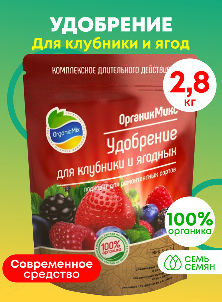 Удобрение "Органик Микс" для клубники и ягод 2800г #1
