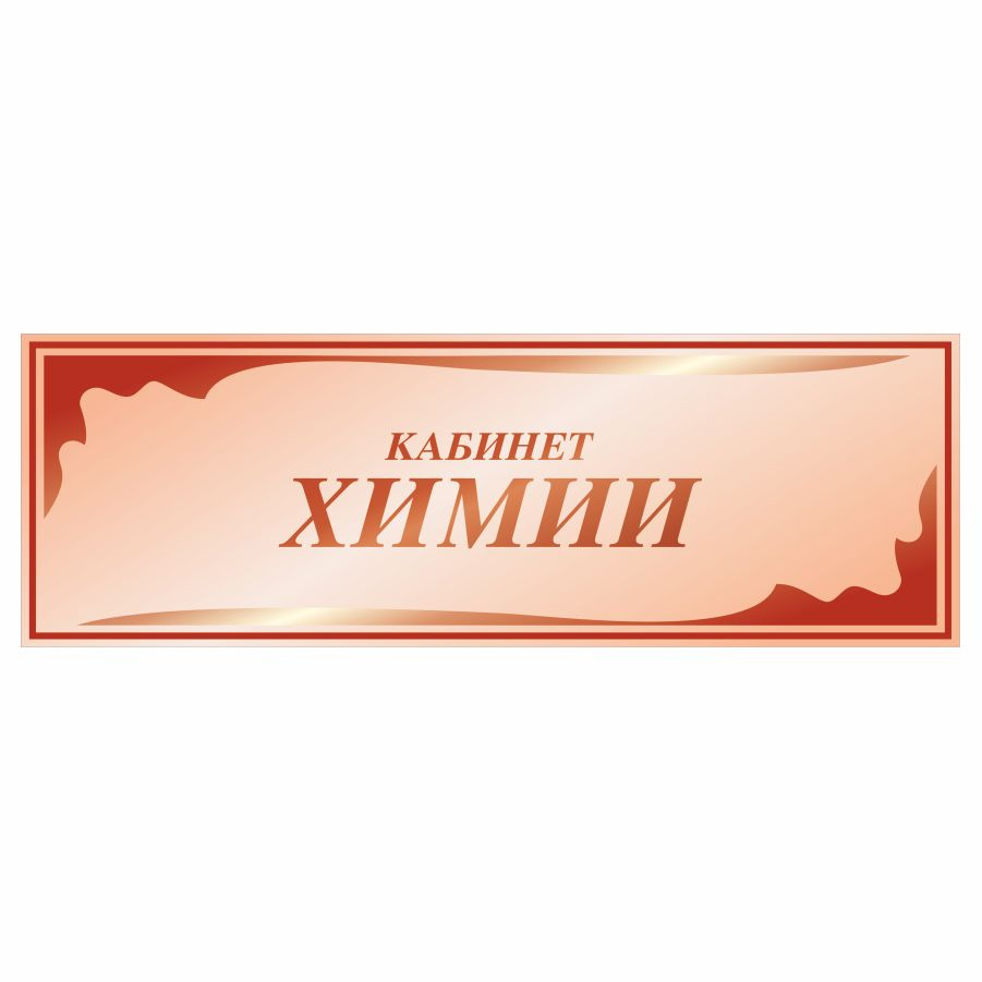 Табличка, в школу, на дверь, Арт стенды, Кабинет химии, 30x10 см  #1